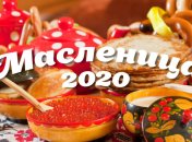 Масленица 2020: поздравления в стихах и открытках