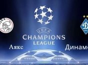 "Аякс" - "Динамо": события матча