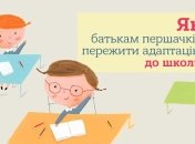 В перший клас без нервів: директор школи про те, як пережити адаптацію батькам першачків