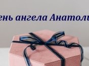 С Днем ангела, Анатолий! Открытки и картинки на русском и украинском