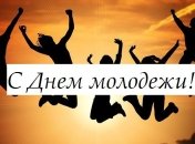 День молодежи 2019: красивые поздравления в стихах и прозе