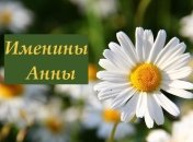 Именины (День Ангела) Анны: значение имени и поздравление