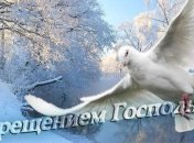 Прикольные поздравления с Крещением