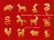 Восточный гороскоп для всех знаков Зодиака - 8-14 апреля