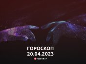 Гороскоп на 20 апреля 2023 года