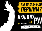 Що ви першим побачили на картинці?