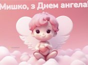 Барвисті листівки для привітання Михайла з іменинами