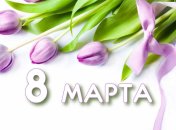 Душевные поздравления с 8 марта маме, бабушке, внучке
