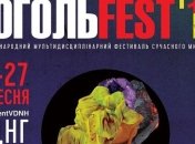 17 сентября в Киеве стартует фестиваль "ГогольFest 2015"