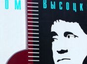  Памятник Владимиру Высоцкому открыт в Одессе