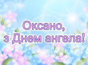 24 января отмечается День ангела Оксаны