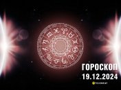 Гороскоп на сьогодні для всіх знаків Зодіаку — 19 грудня 2024