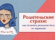Психолог о подростковых проблемах и родительской паранойе