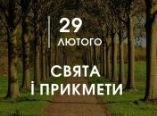 29 лютого: яке сьогодні свято, прикмети, що не можна робити