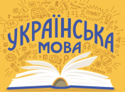Как правильно писать на украинском