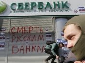 Украина избавляется от всего российского - в том числе и банков