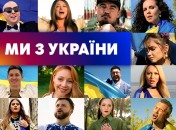 Канал Украина объединил звезд