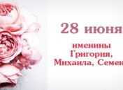 Какой сегодня день: приметы, именины, лунный календарь на 28 июня 2016
