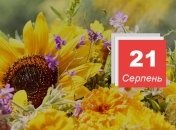 Праздник 21 августа