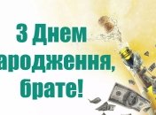 Поздравление с днем рождения брату от брата