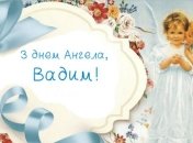 З Днем ангела, Вадим! Красиві привітання в листівках і картинках