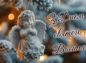 Поздравления с Днем святого Василия в открытках