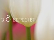 Привітання до 8-го березня для милих дам