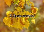 Разобрались, кого поздравляем с Днем ангела 1 октября