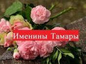 Именины (День Ангела) Тамары: значение имени и поздравления 