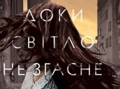 Книга Макса Кидрука "Пока свет не погаснет навсегда" 