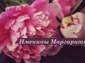 У кого сегодня день ангела: значение имени и нежные поздравления