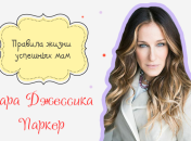 Правила жизни успешных мам: как воспитывает детей Сара Джессика Паркер