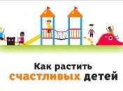 Пять секретов, как вырастить счастливого ребенка