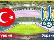 Турция- Украина: где смотреть матч отбора ЧМ-2018