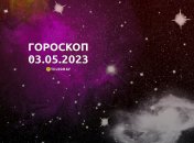 Гороскоп на 3 мая 2023 года