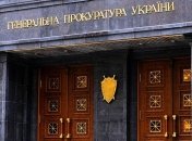 ГПУ начала расследовать давление на судей по "ПриватБанку"