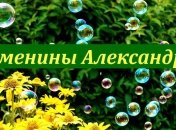 Именины (День Ангела) Александра: значение имени и поздравления