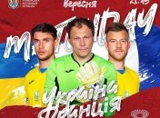 Украина - Франция