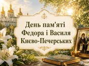 Церковный праздник День памяти святых Федора и Василия Киево-Печерских 11 августа