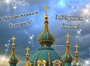 19 августа - Преображение Господне