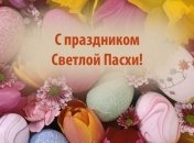 Пасха 2018: красивые поздравления своими словами в прозе 