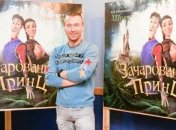 Состоялась премьера мультфильма "Зачарований Принц" 