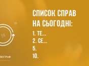 Годі сумувати нехай буде радість: вечірні анекдоти 10 квітня