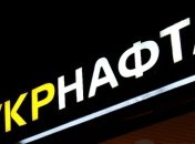 "Укрнафта" выплатила государству дивиденды в полном объеме