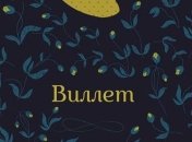 Книга Шарлотты Бронте "Виллет"