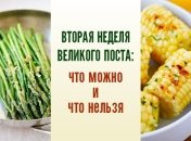 Вторая неделя Великого поста: идеи для постного меню на каждый день