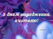 Картинки на день народження вчителя