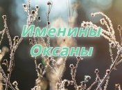 С днем ангела, Оксана! Красивые открытки и картинки с поздравлением