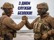 Поздравьте близких и знакомых, которые работают в СБУ