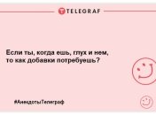 Заряджаємося позитивним настроєм: веселі анекдоти на вечір